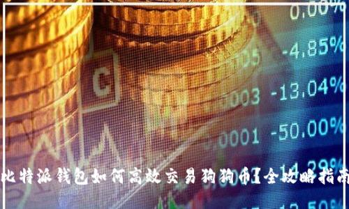 比特派钱包如何高效交易狗狗币？全攻略指南