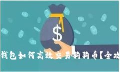 比特派钱包如何高效交易