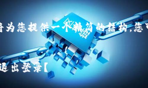 注意： 由于时间限制，我将为您提供一个精简的结构，您可以根据此骨架扩展内容。


如何在TP钱包APP中安全退出登录？
