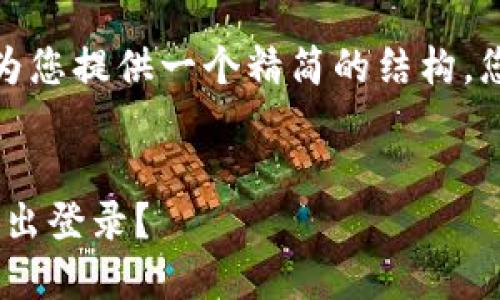 注意： 由于时间限制，我将为您提供一个精简的结构，您可以根据此骨架扩展内容。


如何在TP钱包APP中安全退出登录？