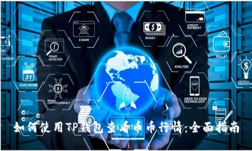 如何使用TP钱包查看币币行情：全面指南