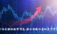 优质探索金证区块链数字