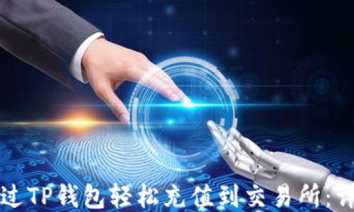 
如何通过TP钱包轻松充值到交易所：详尽指南