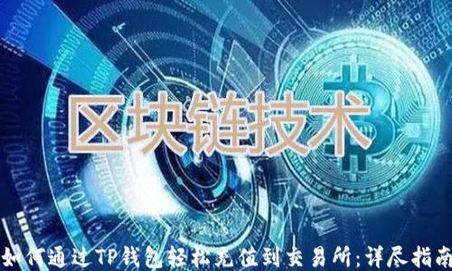
如何通过TP钱包轻松充值到交易所：详尽指南