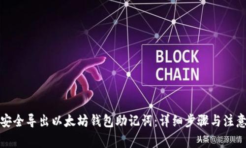 如何安全导出以太坊钱包助记词：详细步骤与注意事项