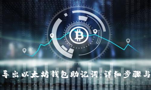 如何安全导出以太坊钱包助记词：详细步骤与注意事项