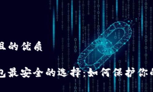思考一个且的优质

区块链钱包最安全的选择：如何保护你的数字资产