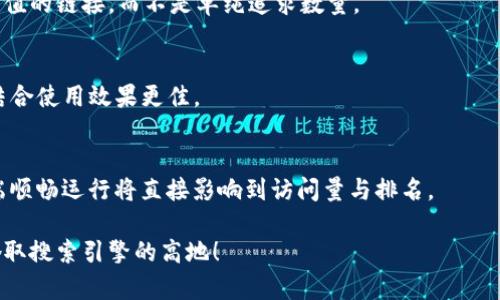 baioti如何提高网站排名？10个有效策略/baioti
, 网站排名, 搜索引擎, 网站流量/guanjianci

引言
在当今数字化时代，企业和个人都意识到一个强大的网站对成功的重要性。搜索引擎（）是提高网站在搜索引擎结果页面（SERP）中的可见性、并吸引更多流量的一种技巧。本文将深入探讨提高网站排名的有效策略，并回答与相关的几个重要问题，以帮助读者更好地理解这一复杂但关键的领域。

1. 关键词研究的价值
关键词研究是的第一步。通过研究用户常用的搜索词，网站管理员可以更好地了解目标受众的需求。这项工作涉及使用工具如Google关键词规划师或SEMrush等，寻找与业务相关的高搜索量低竞争度的关键词。一旦确定了这些关键词，就可以将其嵌入到网站的、Meta描述和内容中，从而提高搜索引擎的排名。

2. 内容质量的提升
高质量的内容是吸引流量的捷径。搜索引擎倾向于排名那些提供有价值、原创和信息丰富内容的网站。确保您发布的文章、博客或产品说明具备深度、有用性和可信性。优质内容不仅可以增加网页停留时间，还可以获得外部链接，从而提升排名。

3. 网站架构
网站的结构对影响重大。确保您的网站易于导航，能够让用户和搜索引擎轻松找到信息。使用适当的标签和分类，将相关内容放在一起。此外，确保使用响应式设计，使网站在不同设备上都能流畅访问，移动端用户体验是现代不可或缺的一部分。

4. 外部链接的建立
外部链接（即反向链接）是提高网站权威性的一个重要因素。通过与其他网站建立合作关系来获得反向链接有助于提升您的排名。这可以通过客座博客、加入行业目录或在社交媒体上分享您的内容等方式进行。反向链接不仅能增加网站流量，还会提高搜索引擎对您网站可信度的评估。

5. 速度和性能
网站的加载速度对用户体验至关重要。 网站越慢，用户流失率越高，从而影响搜索引擎的排名。使用工具如Google PageSpeed Insights，定期检查网站速度，并根据反馈进行，包括压缩图片、使用浏览器缓存和减少重定向等。

6. 社交媒体的利用
社交媒体在现代中扮演着越来越重要的角色。通过有效利用社交媒体推广内容，可以提高品牌曝光率，并吸引更多流量到您网站。此外，社交媒体的互动也能对产生间接影响，通过社交分享和讨论增加网站的可信度。

7. 定期监测和分析结果
并非一蹴而就的事情，定期监测和分析网站表现至关重要。使用Google Analytics等工具，了解访问者的行为、来源以及停留时间等关键指标。通过分析这些数据，您可以识别哪些策略有效、哪些需要改进，从而不断您的策略。

常见问题

1. 需要多长时间才能见效？
的见效时间因行业、关键词竞争和现有网站状态而异。一般而言，您可能在4到6个月内看到初步效果，但全面的效果往往需要更长的时间。关键在于持续、更新内容以及适应搜索引擎算法的变化。

2. 如何选择合适的关键词？
选择合适关键词的步骤包括使用关键词分析工具、分析竞争对手的关键词、关注长尾关键词，以及考虑用户搜索意图。确保关键词与内容相符，以提高排名和转化率。

3. 内容的更新频率应如何规定？
内容的更新频率应根据行业动态和网站目标来制定。通常，定期更新内容不仅能吸引搜索引擎爬虫，还能提高用户留存率。一般建议保持每月至少一次更新，涵盖新的行业趋势和热门话题。

4. 外部链接的数量是否更重要？
外部链接的质量通常比数量更重要。高质量的反向链接来自于权威网站，不仅有助于提升排名，还能增加流量。因此，目标是建立有价值的链接，而不是单纯追求数量。

5. 与PPC有什么区别？
（搜索引擎）是通过网站内容和结构来获得自然流量，而PPC（按点击付费）是通过付费广告获得流量。两者互补，各自有优缺点，通常结合使用效果更佳。

6. 移动对有多重要？
移动对极为重要，随着越来越多的人使用手机进行搜索，搜索引擎（如Google）也更倾向于排名响应式设计的网站。确保网站在移动端顺畅运行将直接影响到访问量与排名。

通过深入了解上述内容和问题，您可以更有效地进行，从而提高网站的可见性和竞争力。是时候开始您的之旅，借助这些实用策略，夺取搜索引擎的高地！