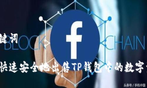 及关键词

如何快速安全地出售TP钱包中的数字资产？
