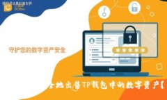 及关键词如何快速安全地