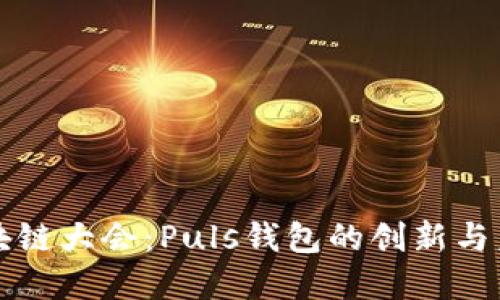 WBF区块链大会：Puls钱包的创新与未来展望