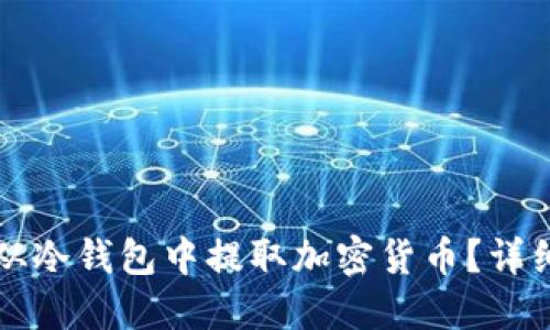 如何从冷钱包中提取加密货币？详细指南