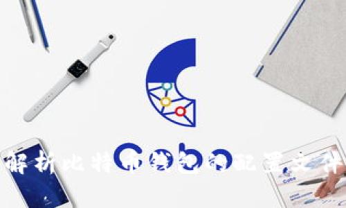 全面解析比特币钱包的配置文件参数