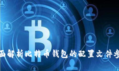 全面解析比特币钱包的配置文件参数