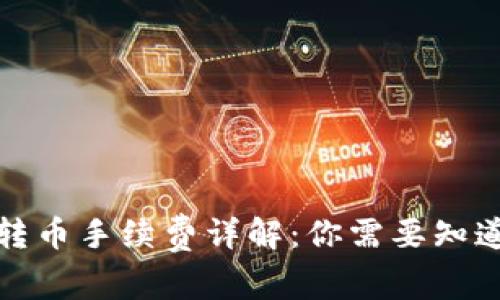 TP钱包转币手续费详解：你需要知道的一切