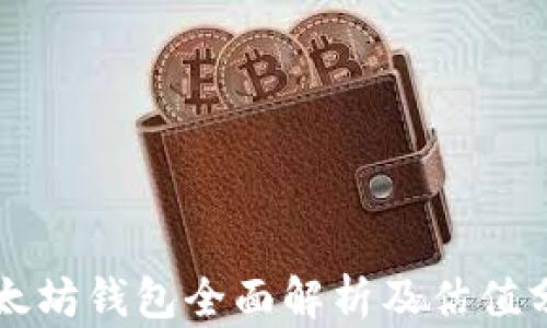 
以太坊钱包全面解析及估值分析