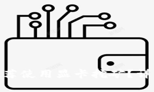 以太坊ETH钱包为何推荐使用显卡挖矿？详解显卡在挖矿中的作用