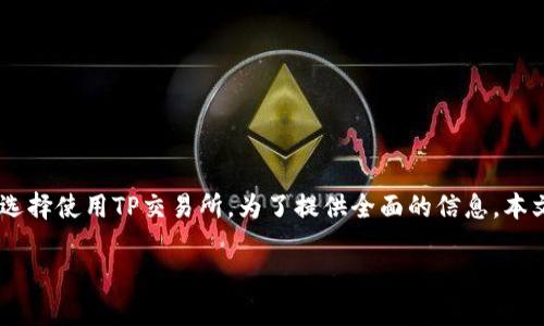 精彩动态：为了更好地满足用户对加密货币交易的需求，许多人选择使用TP交易所。为了提供全面的信息，本文将探讨TP交易所app下载的最新版官网、相关问题以及关键词。

TP交易所app下载最新版官网：轻松掌握加密货币交易