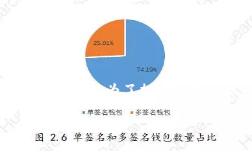 精彩动态：为了更好地满足用户对加密货币交易的需求，许多人选择使用TP交易所。为了提供全面的信息，本文将探讨TP交易所app下载的最新版官网、相关问题以及关键词。

TP交易所app下载最新版官网：轻松掌握加密货币交易