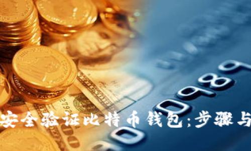 如何安全验证比特币钱包：步骤与技巧