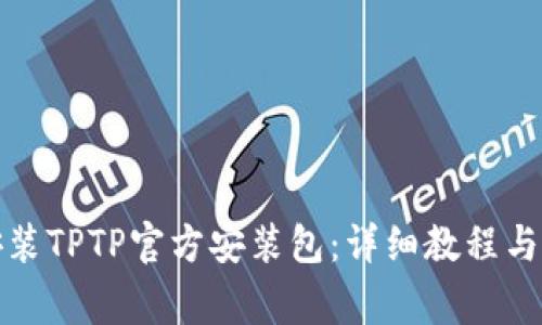 如何下载并安装TPTP官方安装包：详细教程与常见问题解答