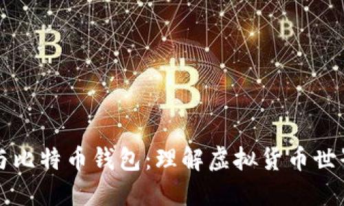 比特币地址与比特币钱包：理解虚拟货币世界的基本组成