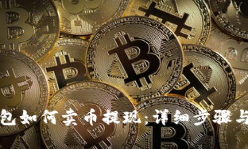 TP钱包如何卖币提现：详细步骤与技巧