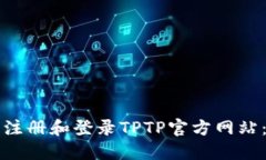 如何顺利注册和登录TPTP官