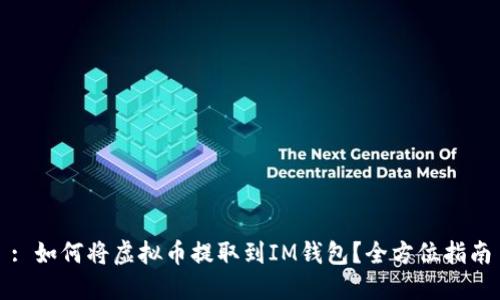 : 如何将虚拟币提取到IM钱包？全方位指南