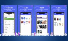 区块链黑钻钱包下载：最