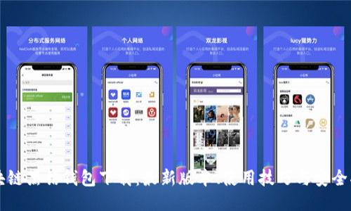 区块链黑钻钱包下载：最新版本、使用技巧与安全指南