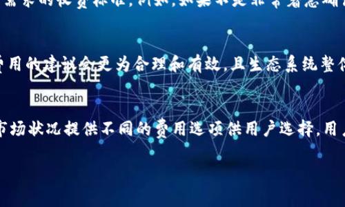   TP钱包矿工费计算详解与节省技巧 / 

 guanjianci TP钱包, 矿工费, 加密货币, 钱包费用 /guanjianci 

什么是矿工费？
矿工费是加密货币交易中必不可少的一部分。每当用户在区块链网络上进行交易时，矿工需要消耗计算资源来确认和记录这些交易，而矿工费则是对矿工这一服务的激励。矿工费的高低通常取决于市场供需以及网络的拥堵情况。用户在发起交易时，选择合适的矿工费可以确保交易被及时处理，否则可能面临交易被延迟或未处理的风险。

TP钱包中的矿工费是如何计算的？
在TP钱包中，矿工费的计算通常是动态的，依赖于网络状况。当区块链网络拥堵时，矿工费会上升；而在网络流量较低时，矿工费会相应下降。TP钱包提供了实时的矿工费建议，用户可以根据自己的需求选择收费标准。一般来说，用户在设置交易时，会看到几个不同的矿工费选项，从低到高，分别对应不同的交易确认时间。用户可以根据这个信息决定选择哪个费用，以便在确保交易被确认的同时，尽量减少费用支出。

影响TP钱包矿工费的因素有哪些？
影响TP钱包矿工费的因素主要包括网络拥堵程度、交易的大小（以字节为单位）以及用户选择的优先级。网络拥堵时，交易数量增加，矿工被激励提高费用，导致矿工费上涨。而交易的大小则是指交易数据的字节数，大小越大，所需的矿工费也越高。此外，用户选择的确认速度也会影响费用，快速确认的交易需要支付更高的费用。这些因素综合决定了用户在进行交易时必须支付的矿工费。

如何在TP钱包中节省矿工费用？
在TP钱包中，有几种方法可以帮助用户节省矿工费用。首先，用户可以选择在网络流量较低时进行交易，这样可以享受到更低的矿工费。其次，用户可以设置自定义矿工费，选择适合自己需求的收费标准。例如，如果不是非常着急确认交易，可以选择较低的矿工费。最后，定期查看市场上对于不同币种的矿工费波动，用户可以在合适的时机进行交易，以降低成本。

TP钱包矿工费更新后的变化有哪些？
根据市场的需求和区块链技术的发展，TP钱包的矿工费政策也在不断变化。更新可能涉及到矿工费计算算法的，以便更精确地反映市场情况。用户在更新TP钱包之后，可能会发现矿工费用的建议会更为合理和有效，且生态系统整体的交易确认速度也得到了提升。这些变化使得用户能够以更灵活的方式进行费用管理，确保交易的顺利进行。

如何检查TP钱包中的矿工费？
在TP钱包中，用户可以通过简单的步骤查看当前的矿工费。首先，用户需要打开钱包应用，进入到交易页面。在输入转账信息之前，通常会显示当前的矿工费情况。此外，TP钱包还会根据市场状况提供不同的费用选项供用户选择。用户还可以通过钱包的设置选项查看交易历史，以了解之前交易的矿工费情况，帮助其更好地判断当前的费用波动。

总体来说，了解TP钱包中的矿工费，掌握节省费用的技巧，能帮助用户更聪明地进行加密货币交易，同时提升他们在区块链生态中的使用体验。