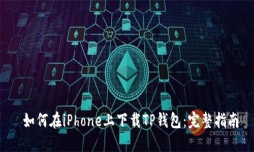  如何在iPhone上下载TP钱包：完整指南