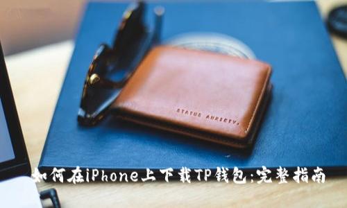  如何在iPhone上下载TP钱包：完整指南