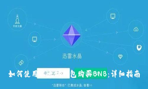 如何使用以太坊钱包购买BNB：详细指南
