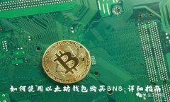 如何使用以太坊钱包购买
