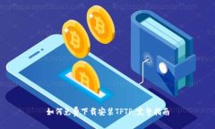 如何免费下载安装TPTP：完