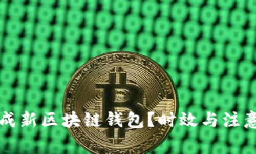 如何快速生成新区块链钱包？时效与注意事项全解析
