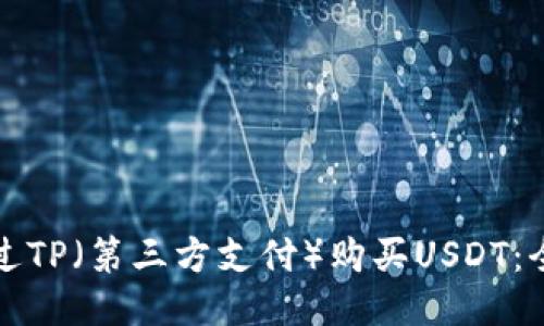 如何通过TP（第三方支付）购买USDT：全面指南