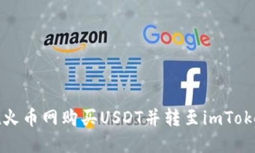 如何在火币网购买USDT并转至imToken钱包