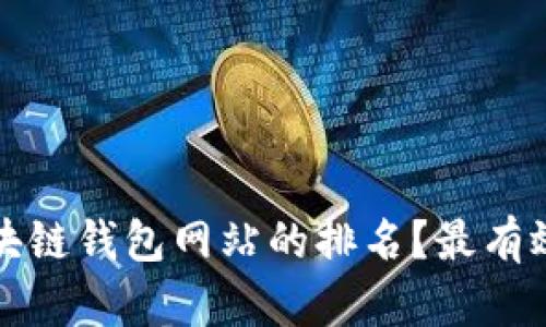 如何提升区块链钱包网站的排名？最有效的策略详解