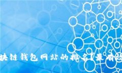 如何提升区块链钱包网站