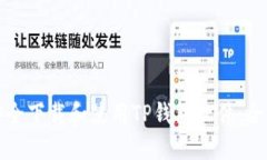如何安全下载和使用TP钱包