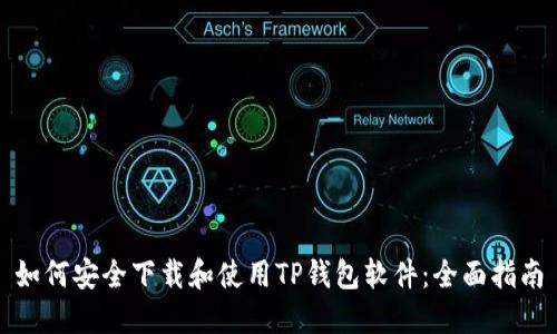 如何安全下载和使用TP钱包软件：全面指南