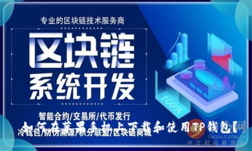  如何在苹果手机上下载和使用TP钱包？