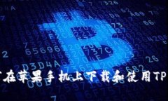  如何在苹果手机上下载和