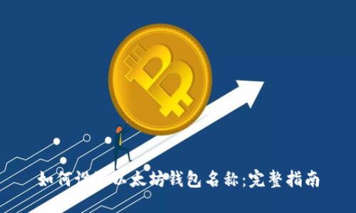 如何设置以太坊钱包名称：完整指南