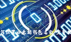 如何设置以太坊钱包名称