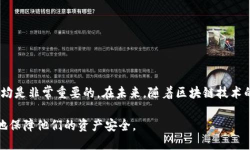    如何安全购买比特币硬钱包？  / 
 guanjianci  比特币硬钱包, 购买比特币硬钱包, 比特币存储, 比特币安全  /guanjianci 

比特币硬钱包是一种安全存储比特币的方式，它通常以物理设备形式存在，为用户的私钥提供了一个离线环境，降低了其被破解的风险。在比特币日益普及的今天，越来越多的人希望了解如何安全地购买比特币硬钱包，确保他们的数字资产安全。

一、比特币硬钱包的种类
比特币硬钱包有两种主要类型：软件硬钱包和硬件硬钱包。软件硬钱包是安装在电脑或手机上的应用，虽然相对便宜，但是由于受制于网络环境，其安全性较低；而硬件硬钱包则是独立的设备，使用时不连接网络，从而有效避免了黑客的攻击。

二、购买比特币硬钱包的渠道
1. 官方网站：许多知名的硬件钱包品牌，如Ledger和Trezor，均在其官方网站上提供了直接购买的选项。这是最安全的购买渠道，因为可以避免中间环节的潜在风险。
2. 第三方电商平台：如亚马逊、eBay等大型电商平台也提供比特币硬钱包的购买，用户在选择时需要留意商家的信誉评级和评论，确保购买到的产品是全新的、未被篡改的。
3. 加密货币交易所：一些交易所也会提供硬件钱包出售的服务，但需注意选择信誉良好的交易所，以保证购买的安全性。
4. 实体店：在一些大城市，特定的电子产品商店、计算机商店会售卖比特币硬钱包，可以亲自挑选和咨询。

三、购买前的注意事项
在购买比特币硬钱包之前，需要注意几个方面：
1. 调研品牌：不同品牌的硬件钱包在安全性、用户体验、价格上都有所不同，用户应提前对各大品牌进行调研，选择适合自己的。
2. 验证产品真伪：对于通过电商平台购得的硬件钱包，应保留好交易凭证，并确保硬件钱包是全新的，未被篡改的。硬件钱包通常都有防篡改设计，用户在开箱时可进行检查。
3. 选择安全的支付方式：尽量使用安全的支付方式，如信用卡或支付平台，以防止信息泄露。
4. 查看售后服务：选择提供良好售后服务的品牌，可以确保在使用过程中遇到问题能够得到及时的帮助。

四、硬钱包的使用技巧
购买到比特币硬钱包后，用户需要掌握一些使用技巧，以确保安全存储比特币：
1. 安装与更新：购买后应遵循说明书安装硬件钱包，并定期检查是否有固件更新，这是防范安全隐患的重要步骤。
2. 设置强密码：在开启硬钱包的过程中，设置一个复杂且不容易被猜测的密码，以提升安全性。同时，切勿将密码与硬钱包的私钥存储在同一位置。
3. 备份私钥：在设置完硬钱包后，务必备份私钥，并存储在安全的地方，如纸质备份或另一台设备上，确保万一遗失或损坏还可以恢复。
4. 防范钓鱼网站：使用硬钱包时，需保持警惕，勿轻信来源不明的链接和信息，确保在正规渠道进行交易。

五、如何判断硬钱包的安全性
1. 查看认证：通过查看设备是否有第三方安全机构的认证，判断其安全性。许多品牌会在产品说明上标明其通过的认证标准。
2. 用户反馈：关注用户对于该硬钱包的反馈和评价，选择那些使用体验良好、遇到问题能够得到有效解决的产品。
3. 了解市场行情：对于知名品牌和新兴品牌，用户应了解其在市场中的地位，长时间良好的口碑通常代表着较高的安全性。

六、总结与展望
比特币硬钱包作为一种保护数字资产的有效工具，越来越受到用户的关注。在购买时，选择正规途径、注重安全性、了解使用细节均是非常重要的。在未来，随着区块链技术的不断发展，如何有效地保护个人数字资产将成为更加重要的话题。用户应保持学习的态度，及时关注安全信息和相关技术动态。

通过上述内容，可以帮助到那些正在考虑购买比特币硬钱包的用户，让他们在选择和使用过程中，能够更加科学合理，从而更好地保障他们的资产安全。