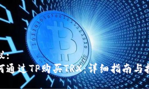 建议:
如何通过TP购买TRX：详细指南与技巧